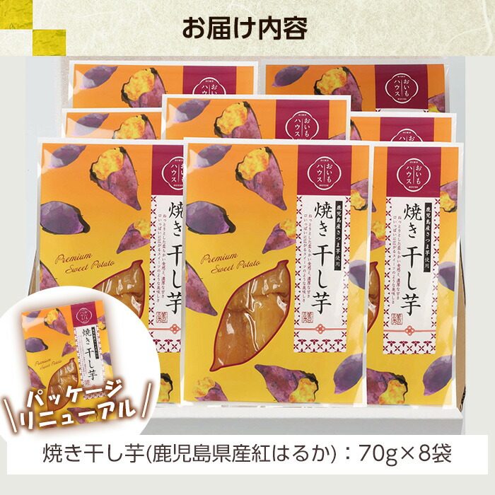 鹿児島県産紅はるか使用！焼き平干し芋セット(70g×8袋) 焼芋 焼き芋 干し芋 やきいも 干しいも さつまいも さつま芋 紅はるか 熟成 野菜 お菓子 スイーツ おかし サツマイモ 薩摩芋 【おいもハウス】【00-098-05-120】