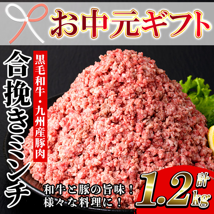 ＜2026年お中元ギフト＞黒毛和牛・ 九州産豚使用 合挽きミンチ(300g×4P・計1.2kg)！国産 九州産 和牛 牛肉 豚肉 合挽 合びき ミンチ肉 ひき肉 挽肉 挽き肉 ハンバーグ ミートボール 食品 肉類 冷凍 小分け【バクロ】【00-030-18-R8OC】