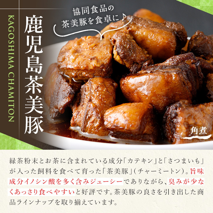 鹿児島の黒豚に次ぐブランド豚！茶美豚の角煮 計1kg(250g×4パック) 国産 国産豚 九州産 茶美豚 チャーミートン 豚肉 角煮 惣菜 加工品 おかず 弁当 小分け 常温 常温保存【鹿児島協同食品】【00-008-12】