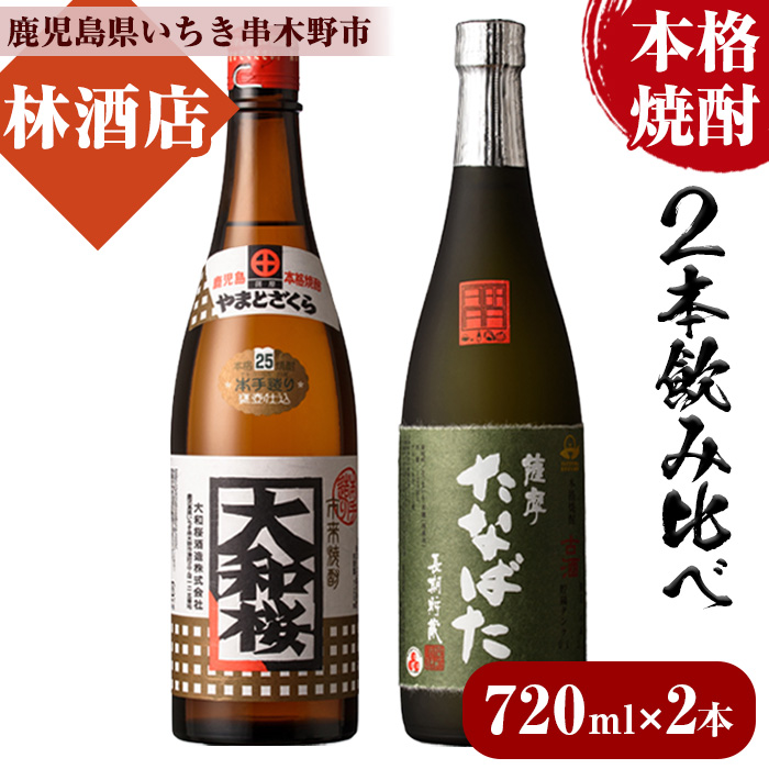 本格芋焼酎！大和桜・古酒たなばた(720ml×各1本・計2本)2本飲み比べセット！鹿児島 鹿児島特産 酒 焼酎 芋焼酎【林酒店】【00-023-17】
