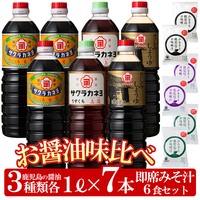 お醤油味比べセット！しょうゆ しょう油 鹿児島 こいくち 濃口 甘露 あまい 調味料 老舗 常温 保存 卵かけご飯 九州醤油 サクラカネヨ 刺身醤油 さしみ インスタント 味噌汁 フリーズドライ 防災食品【吉村醸造】【00-002-06】