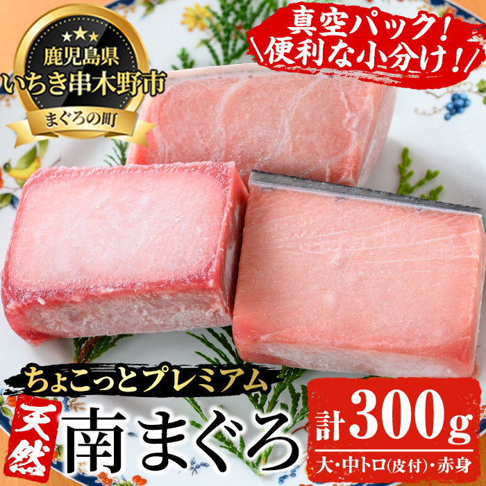 《ちょこっとプレミアム》天然南まぐろフルセット(計300g) 100g柵でお届け！肉厚のお刺身や海鮮丼に！まぐろ 鮪 魚介 刺し身 刺身 さしみ 海鮮丼 南マグロ 小分け 便利 冷凍 新鮮【海鮮まぐろ家】【00-041-09】