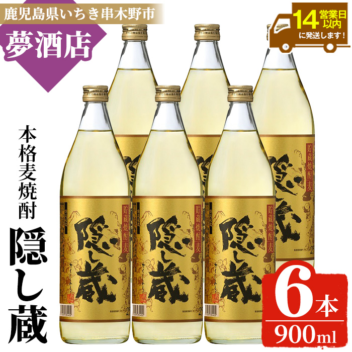 本格麦焼酎 隠し蔵 (900ml×6本) 鹿児島 鹿児島特産 酒 焼酎 麦焼酎 貯蔵 白麹 麦 大麦 炭酸割り ハイボール 常温【夢酒店】【00-026-25】