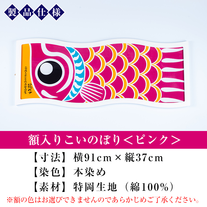 ≪ESSE金賞≫額入りこいのぼり＜ピンク＞鹿児島 いちき串木野 こいのぼり 鯉のぼり 額入り 本染め 染め物 染物 名入れ お祝い 贈り物 伝統 伝統工芸 2023 ESSE グランプリ 受賞【亀崎染工】【00-085-09d】