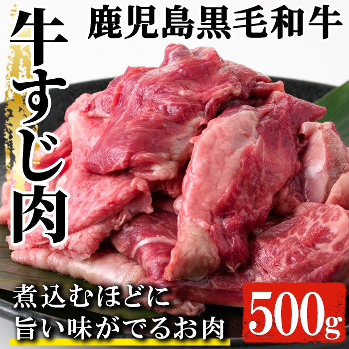＜数量限定＞《A4等級以上》鹿児島県産黒毛和牛 牛すじ肉 (計500g) 国産 九州 牛 牛肉 すじ肉 スジ肉 肉 ビーフシチュー 煮込み カレー 牛スジ 煮込み おでん 和牛 冷凍【バクロ】【00-030-06】