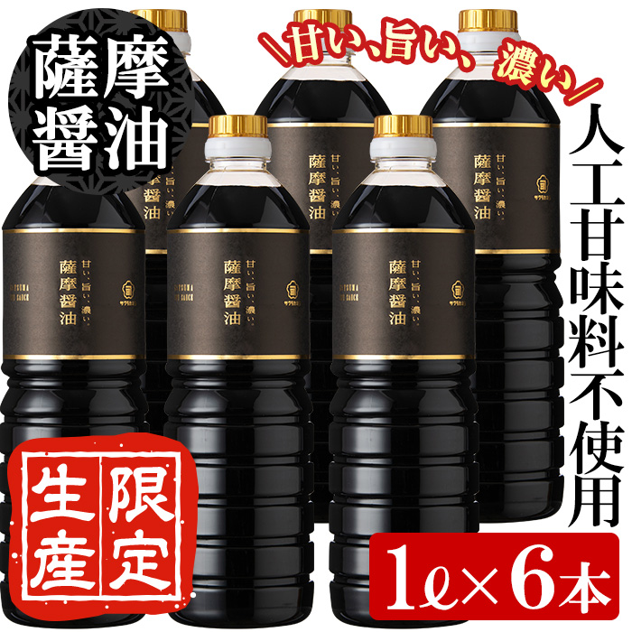 サクラカネヨ 薩摩醤油6本セット (1L×6本) しょうゆ しょう油 鹿児島 こいくち 濃口 甘露 あまい 調味料 老舗 常温 常温保存 保存 卵かけご飯 九州醤油【吉村醸造】【00-002-09】