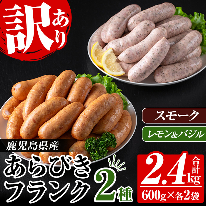 ＼新登場／＜訳あり＞鹿児島県産あらびきフランク2種＜スモーク・レモン&バジル＞(600g×2袋×2種・合計2.4kg) 国産 鹿児島 豚肉 加工品 粗挽き ウインナー ウィンナー ソーセージ フランクフルト 弁当 惣菜 おかず BBQ 訳あり 業務用 簡易包装 冷凍【鹿児島協同食品】【00-008-29】