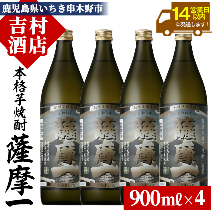 鹿児島本格芋焼酎「薩摩一」(900ml×4本)！九州 鹿児島 鹿児島特産 酒 焼酎 芋焼酎 家飲み セット【吉村酒店】【00-003-10】