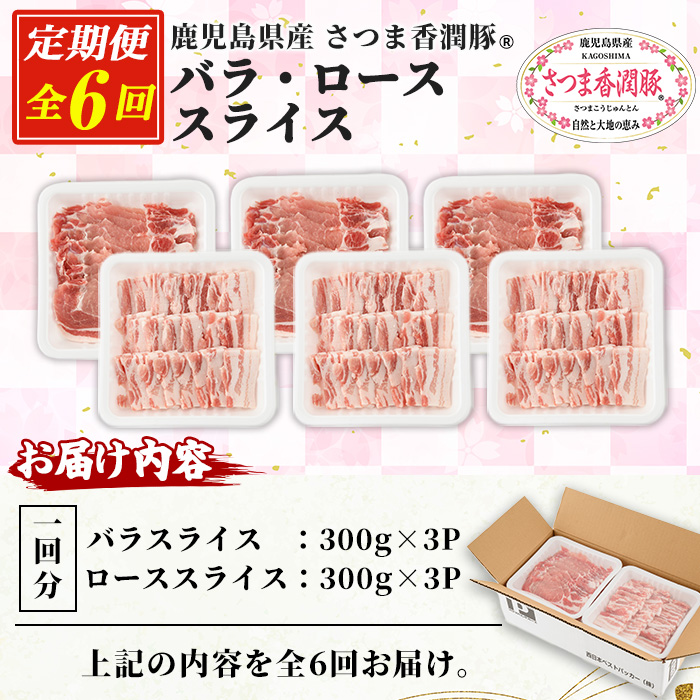 ＜定期便・全6回＞鹿児島県産！さつま香潤豚 バラ・ローススライス (1.8kg×6回・総量10.8kg) 豚 豚肉 豚肉セット 豚ロース 豚バラ 2種類 ブランド豚 肉 鹿児島 白豚 焼肉 豚丼 生姜焼き 小分け 定期便 国産 冷凍【西日本ベストパッカー】【01-110-27-TK】