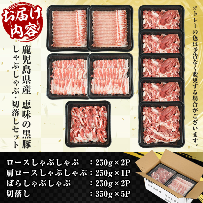 恵味の黒豚しゃぶしゃぶ＋切落しセットB (鹿児島県産黒豚)(4種・合計3kg) 豚 豚肉 肉 鹿児島 黒豚 肩ロース ロース ばら肉 バラ肉 切り落とし 小間切れ こま切れ しゃぶしゃぶ 炒め物 詰合せ 詰め合わせ 小分け 250g 3kg 冷凍【西日本ベストパッカー】【00-110-02】