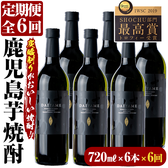 ＜定期便・全6回(毎月)＞鹿児島本格芋焼酎「だいやめ」DAIYAME(720ml×6本×6回) 鹿児島 鹿児島特産 酒 焼酎 芋焼酎 ライチ ロック 炭酸割 定期便【林酒店】【00-023-59-TK】