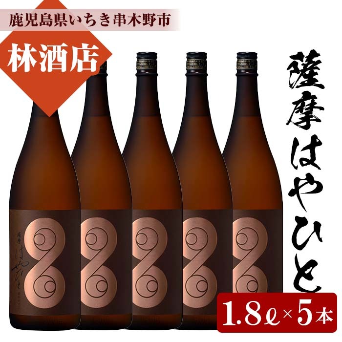 薩摩はやひと(1800ml×5本) 鹿児島 鹿児島特産 酒 焼酎 芋焼酎 ギフト 贈答  1.8L 一升瓶【林酒店】【00-023-57】