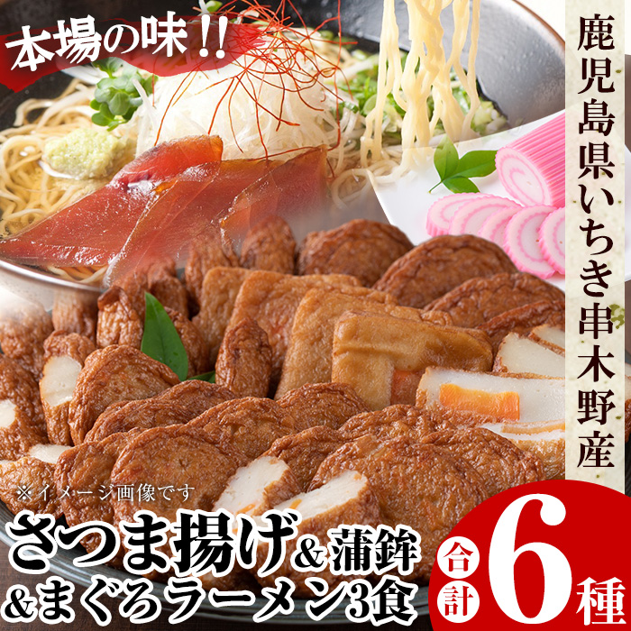 さつま揚げとまぐろラーメン！国産 九州産 鹿児島県産 鹿児島産 魚 魚介 さつま揚げ つきあげ かまぼこ 蒲鉾 練り物 ラーメン 拉麺 まぐろ おかず 弁当 惣菜 おでん 鍋 冷蔵 小分け 【たからや蒲鉾】【00-020-02】