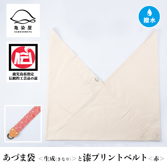 あづま袋＜生成(きなり)＞と漆プリントベルト＜赤＞セット 鹿児島 いちき串木野 あづま袋 刷毛染め 本染め カバン エコバッグ ベルト 漆プリント 漆 ショルダーバッグ 撥水加工 伝統 伝統工芸【亀崎染工】【00-085-20u】