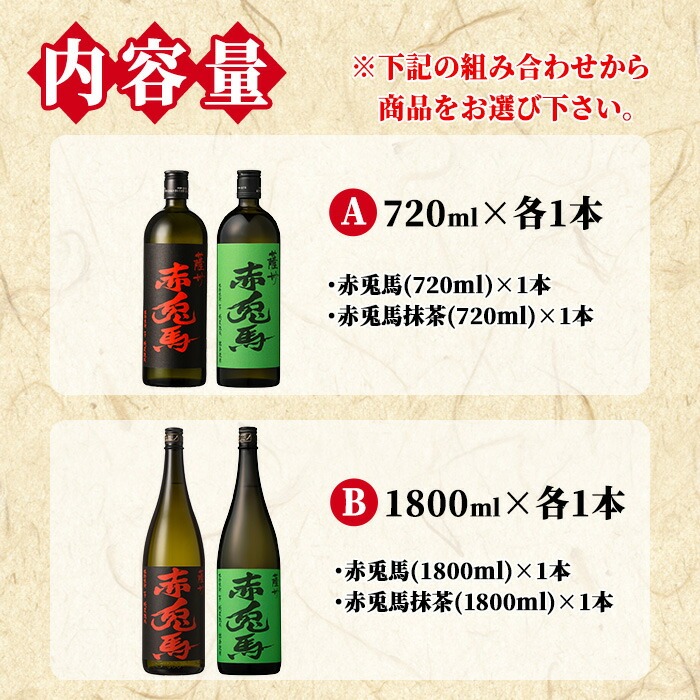 鹿児島本格芋焼酎「赤兎馬・赤兎馬抹茶」(1800ml×各1本・合計2本) 九州 鹿児島 酒 焼酎 芋焼酎 せきとば 赤兎馬 赤兎馬抹茶 抹茶 お湯割り 水割り 炭酸割り ロック 頒布会 晩酌 人気 セット 常温 常温保存【吉村酒店】【00-003-61】