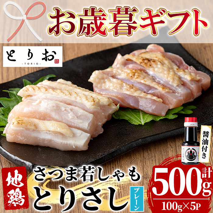 ＜2026年お歳暮ギフト＞鹿児島地鶏 さつま若しゃも とりさし プレーン(100g×5P・計500g/さしみ醤油付き) 国産 鹿児島県産 鶏肉 鳥肉 地鶏 地どり 鳥刺し 鶏刺し もも肉 モモ肉 むね肉 ムネ肉 冷凍 刺身 しょうゆ 小分け 贈り物 【野元商店】【00-115-03-R8OS】