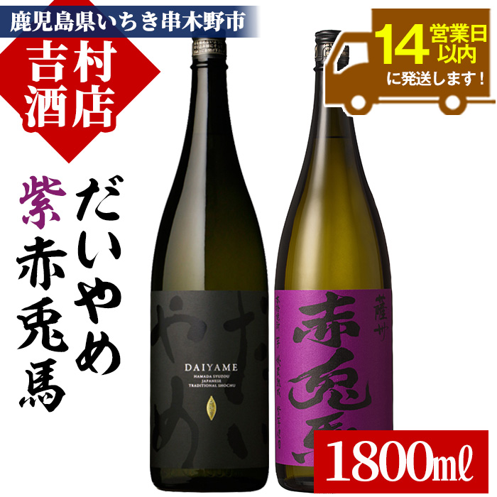 【14営業日以内配送】芋焼酎 「だいやめ」 1800ml 「紫赤兎馬」 1800ml 各1本 一升瓶 2本セット 鹿児島 本格芋焼酎 だいやめハイボール 焼酎ハイボール フルーティー ライチ ダイヤメ DAIYAME 水割り ロック 紫の赤兎馬 赤兎馬紫 濵田酒造 【00-003-23】