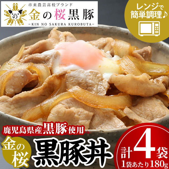 鹿児島県産黒豚使用！金の桜黒豚丼(180g×4袋) 豚 豚肉 肉 鹿児島 国産 黒豚 調理済 レンジ 時短 調理 豚丼 惣菜【エーエフ企画】【01-057-30】