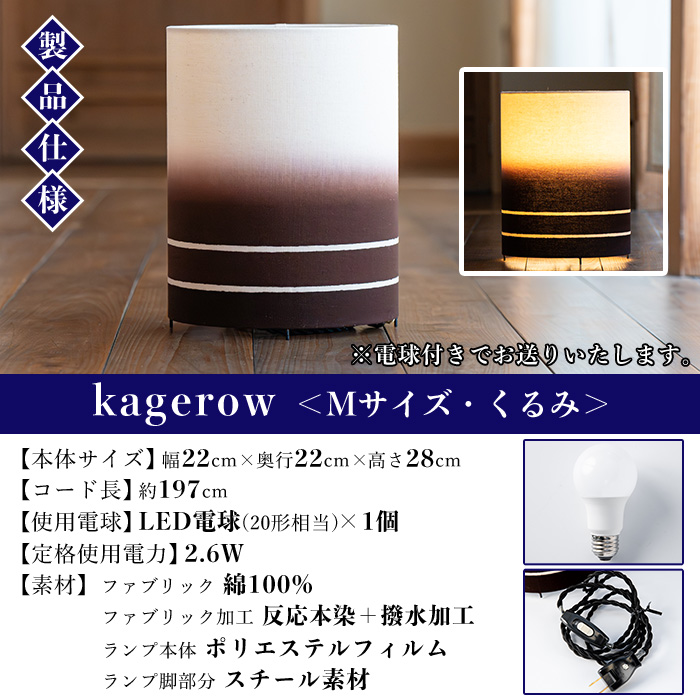 kagerow(かげろう)＜Mサイズ・くるみ＞ 【亀崎染工】【00-085-13c】