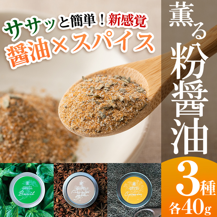 サクラカネヨ 粉醤油セット (3種・各40g) 鹿児島産お醤油を粉末に！スパイス クミン 五香粉 バジル 万能 調味料 老舗 常温 保存 ドレッシング 九州醤油【吉村醸造】【00-002-08】
