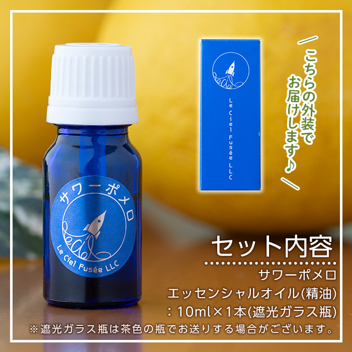 サワーポメロ・エッセンシャルオイル(10ml×1本) 柑橘 サワーポメロ アロマオイル 精油 エッセンシャルオイル アロマ グッズ アロマディフューザー 香り アロマテラピー オイル 芳香 癒し リラックス SDGs ルシエルフュゼ【LeCiel+b2-cafe】【00-090-25】
