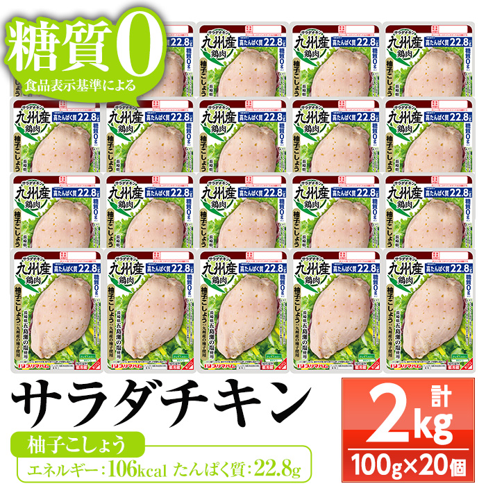 サラダチキン ＜柚子こしょう＞(100g×20個)糖質ゼロ!九州産鶏肉使用 鶏肉 サラダチキン むね肉 サラダ おかず タンパク質 冷蔵 セット 詰め合わせ 小分け 時短 ダイエット 筋トレ【プリマハム】【00-009-10】