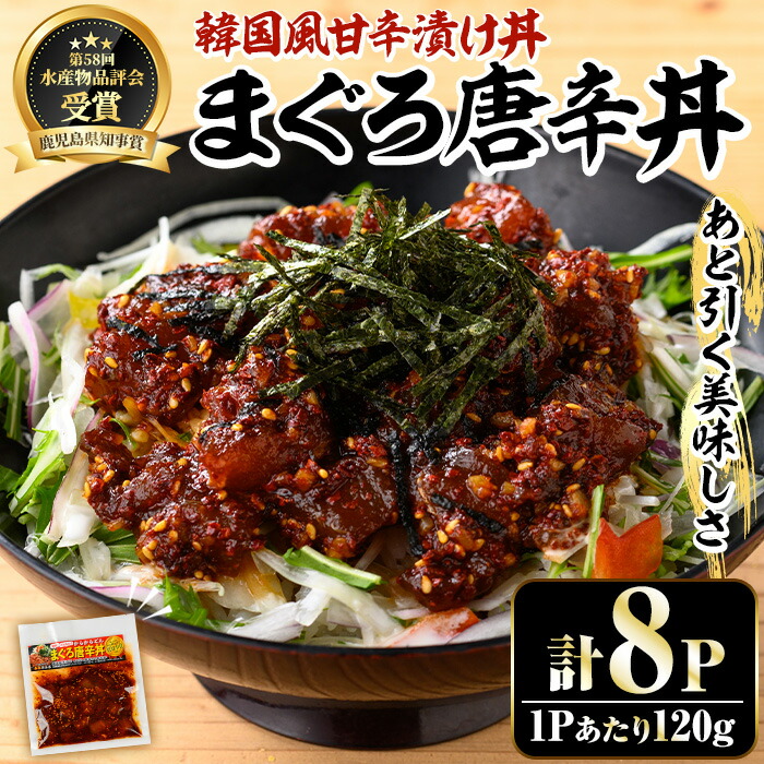 まぐろ唐辛丼の素(120g×8P) 魚 魚介 海鮮 まぐろ 鮪 マグロ 赤身 刺身 漬け 漬け丼 海鮮丼 冷凍 小分け 真空 簡単調理 時短【まぐろの館】【00-064-02】