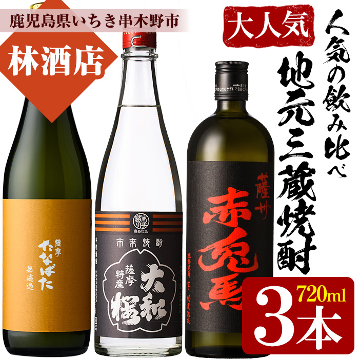 鹿児島の地元3蔵特選！赤兎馬・大和桜ひかり・たなばた無濾過(720ml×各1本・合計3本)のこだわり焼酎飲み比べセット！鹿児島 鹿児島特産 酒 焼酎 芋焼酎  飲み比べ セット【林酒店】【00-023-16】