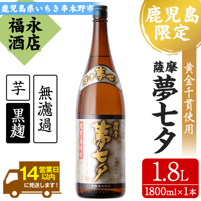 鹿児島県本格焼酎！田崎酒造本格芋焼酎 夢七夕(計1本・1.8L) 骨太で柔らかい味わいの無濾過仕上げ！鹿児島 鹿児島特産 酒 お酒 アルコール 焼酎 お湯割り 水割り 炭酸割り ロック 晩酌 常温【福永酒店】【00-043-03】