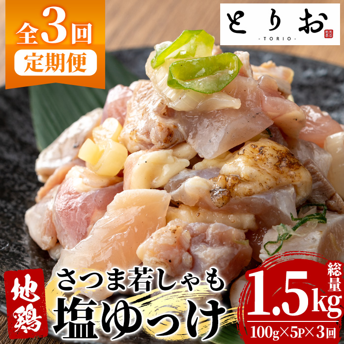 ＜定期便・全3回(毎月)＞鹿児島地鶏 さつま若しゃも 塩ゆっけ(100g×5P×3回・総量1.5kg) 国産 鹿児島県産 鶏肉 鳥肉 地鶏 地どり 鳥刺し 鶏刺し タタキ たたき ユッケ 冷凍 刺身 定期便 おつまみ 晩酌 【野元商店】【00-115-07-TK】