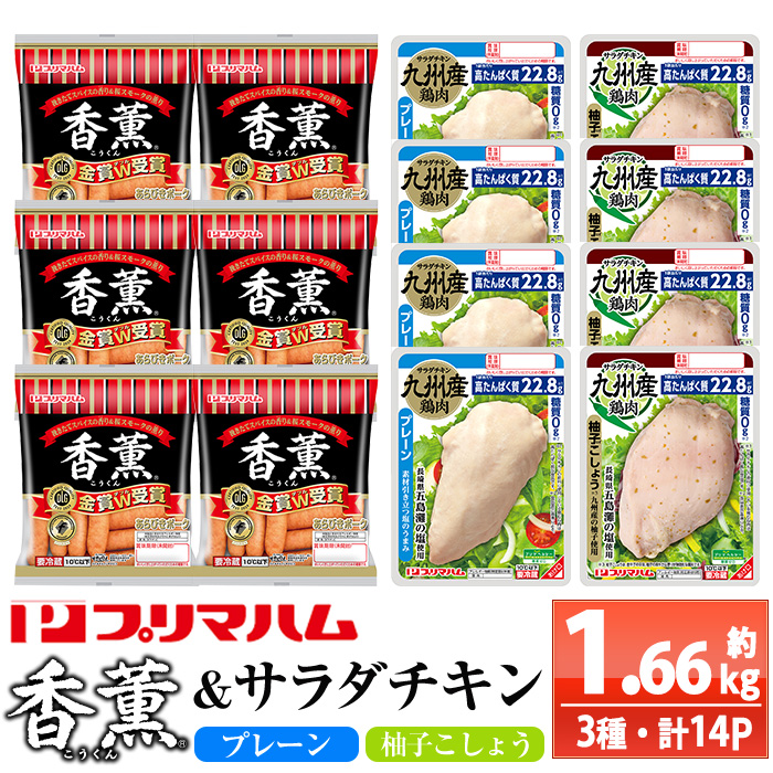 香薫＆サラダチキン＜プレーン・柚子こしょう＞(合計約1.66kg) 豚肉 ウインナー ウィンナー ソーセージ 燻製 鶏肉 むね肉 おかず タンパク質 セット 詰め合わせ 時短 ダイエット 筋トレ【プリマハム】【00-009-21】