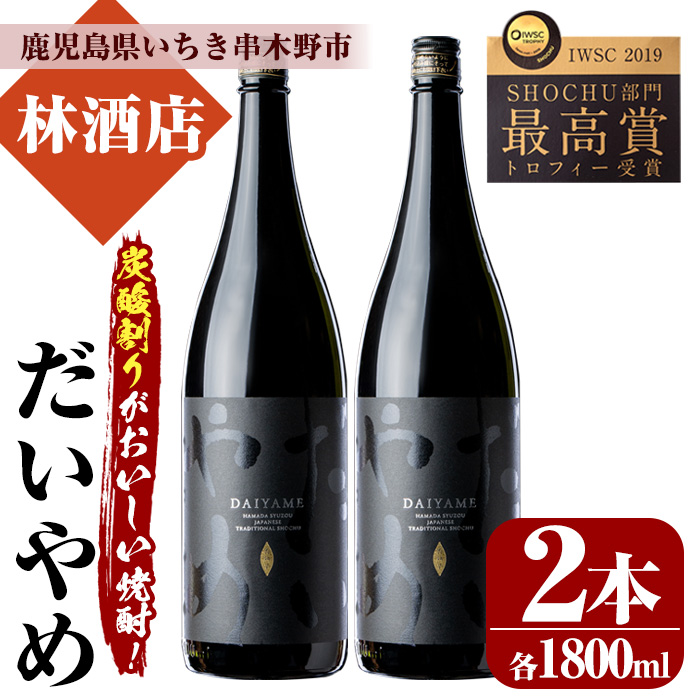 鹿児島本格芋焼酎「だいやめ」DAIYAME 焼酎(1800ml×2本)セット！鹿児島 鹿児島特産 酒 焼酎 芋焼酎 1.8L 一升瓶【林酒店】【00-023-05】