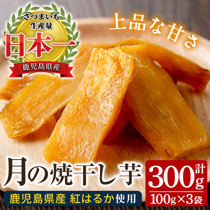 月の焼干し芋(100g×3袋) 国産 鹿児島県産 ほしいも 干しいも ほし芋 紅はるか べにはるか スイーツ おやつ お菓子 菓子 常温 常温配送 常温保存 メール便【末永商店】【00-062-06】