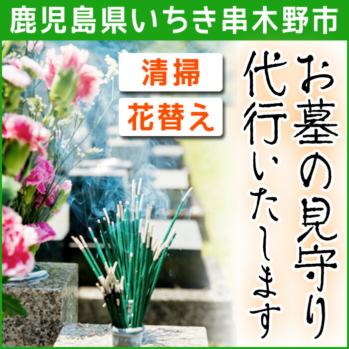 お墓の見守りサービス(清掃・花替)【いちき串木野市シルバー人材センター】【00-055-01】
