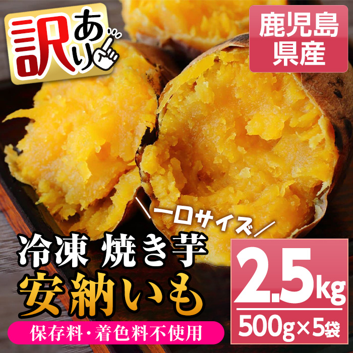 ＜訳あり＞鹿児島県産 冷凍焼いも(安納芋) 一口サイズ (500g×5袋・約2.5kg) 国産 九州産 鹿児島県産 焼芋 焼き芋 やきいも さつまいも さつま芋 サツマイモ 薩摩芋 安納芋 訳あり わけあり 訳アリ 家庭用 熟成 野菜 おやつ ギフト 贈答用【おいもハウス】【00-098-07】