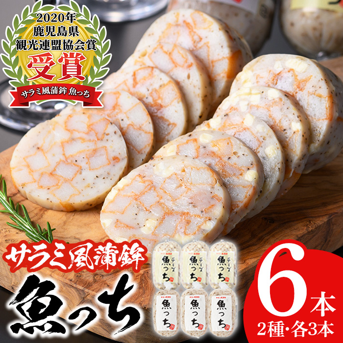 ＼テレビでも話題／浜崎蒲鉾の魚っち・チーズ入り魚っちセット！(合計6本・2種各3本) さつま揚げ さつまあげ つけ揚げ 魚 すり身 黒こしょう ガーリック サラミ サラミ風 おつまみ 晩酌 食べ比べ おかず 惣菜【浜崎蒲鉾店】【00-001-06】