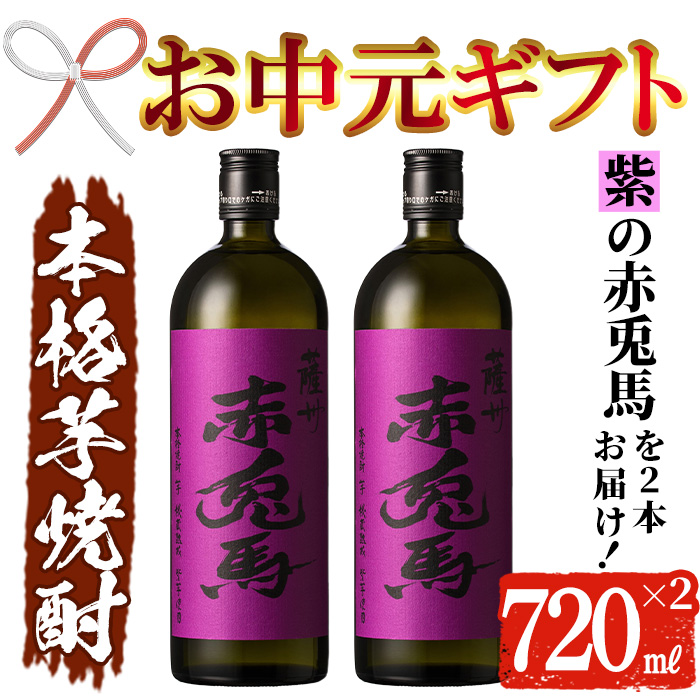＜2026年お中元ギフト＞鹿児島本格芋焼酎！「紫の赤兎馬」(720ml×2本) 鹿児島 酒 お酒 アルコール 焼酎 芋焼酎 せきとば お湯割り 水割り 炭酸割り ロック 家飲み 晩酌 人気 セット 常温 常温保存【夢酒店】【00-026-04-R8OC】