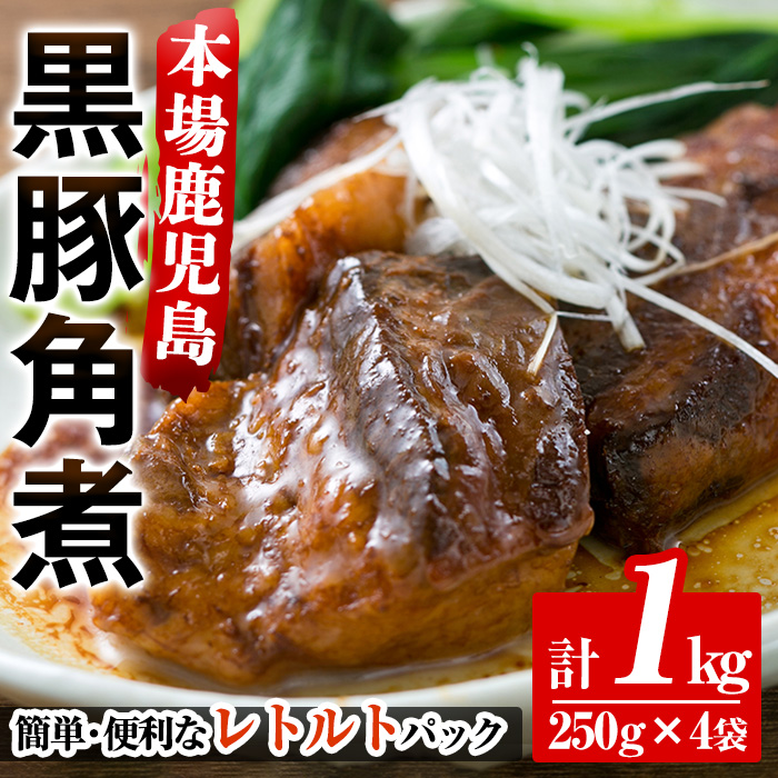鹿児島郷土の味！黒豚角煮セット(250g×4パック・計1kg) 肉 惣菜 おかず 国産 常温 時短 レトルト 常温保存 人気【鹿児島協同食品】【00-008-05】