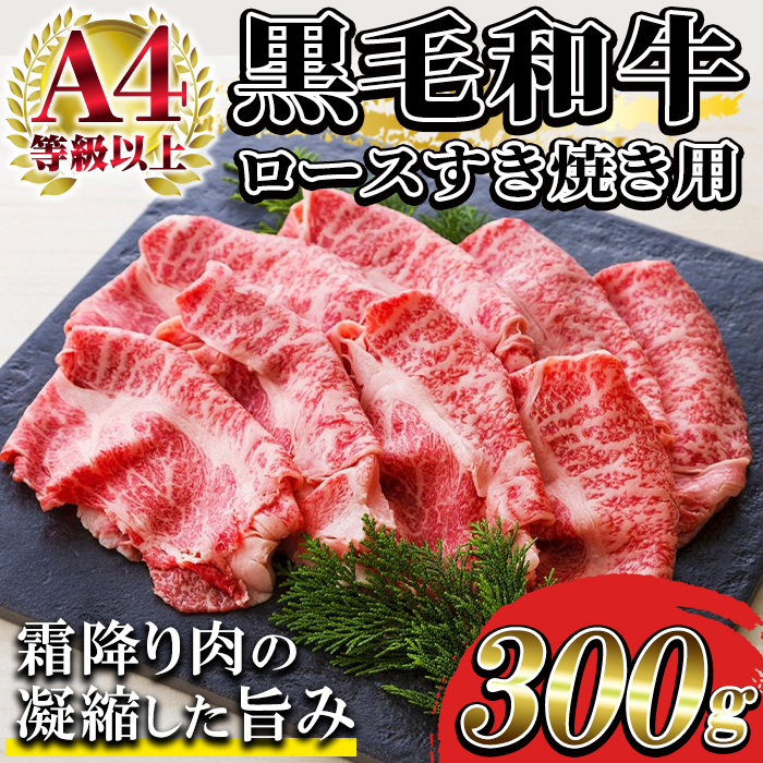 ＜2026年お中元ギフト＞黒毛和牛ロースすき焼き用(2〜3人前・300g) 牛肉 肉 国産 牛 すき焼き 九州 黒毛和牛 和牛 牛丼 焼きすき 贈答品 ギフト【バクロ】【00-030-02-R8OC】