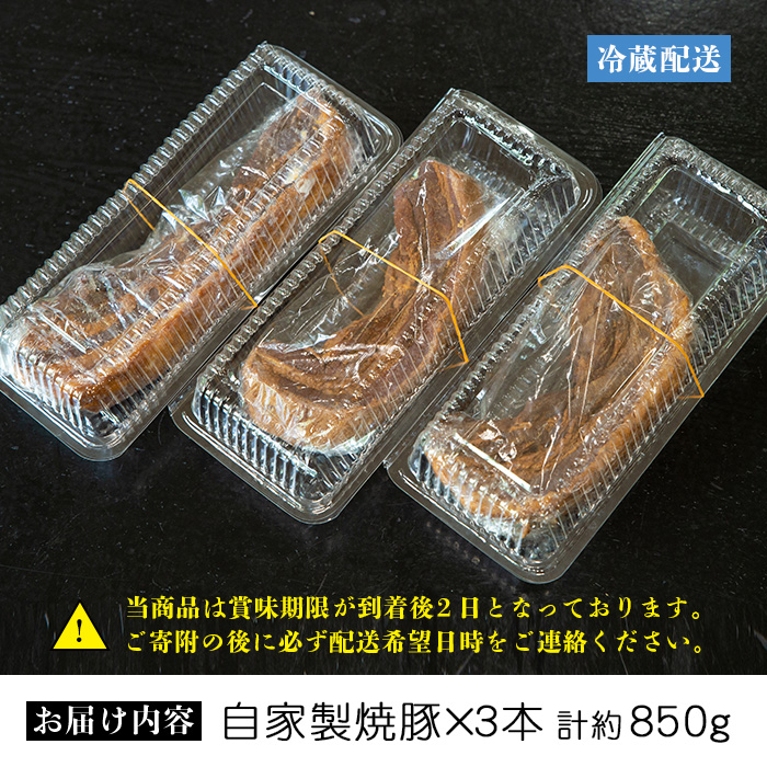 大将自慢の自家製焼豚3本(約850g) 国産 豚肉 やきぶた 焼き豚 煮豚 煮込 豚バラ チャーシュー丼 ラーメン 拉麺 らーめん 炒飯 チャーハン おつまみ 絶品 逸品 自家製 自家製ダレ 中華【ラーメン潮騒】【00-081-02】