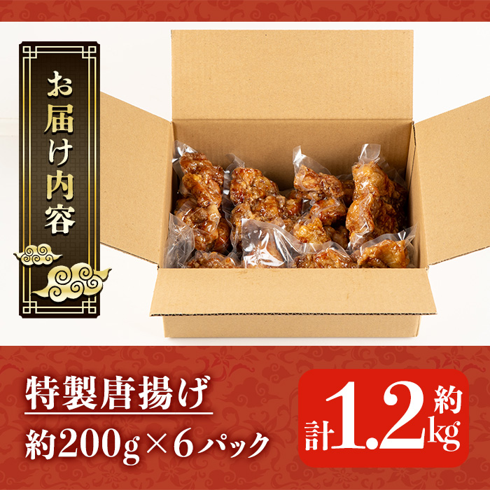 自宅で本格中華！香隆の特製唐揚げ(計約1.2kg・約200g×6P) 唐揚げ から揚げ からあげ 本格 中華 中華料理 お肉 肉 鶏 鶏肉 鳥肉 おかず 惣菜 お弁当 本場 小分け レンジ 簡単調理【香隆】【00-106-03-01】