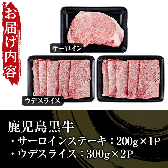 鹿児島黒牛サーロインステーキ(1枚)・黒牛すきやき用腕スライス肉(5等級)詰め合わせセット 計約800g【JAさつま日置農業協同組合】【00-058-05】