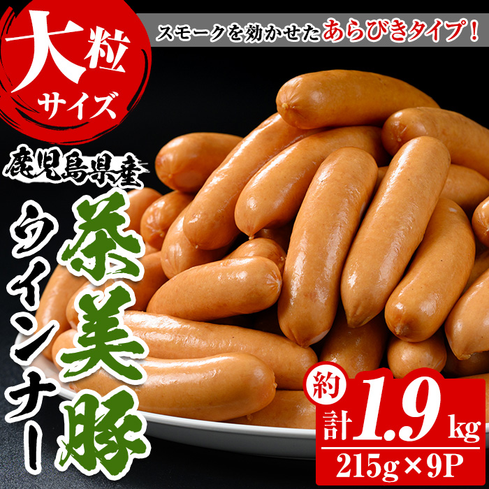 鹿児島県産茶美豚使用！大粒ウインナー(計約1.9kg・215g×9P) 国産 九州産 鹿児島 豚 ぶた ブタ 加工品 ウィンナー ソーセージ あらびき 粗挽 粗挽き 惣菜 食卓おかず おつまみ 焼肉 バーベキュー BBQ ホットドッグ【鹿児島協同食品】【00-008-17】