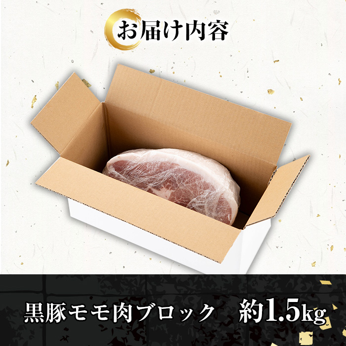 金の桜黒豚モモ肉ブロック(約1.5kg超) 国産 鹿児島県産 黒豚 豚肉 ブロック ブロック肉 モモ モモ肉 お肉 BBQ キャンプ 焼肉 野菜炒め 冷しゃぶ 肉じゃが 生姜焼き【エーエフ企画】【A-2001H】