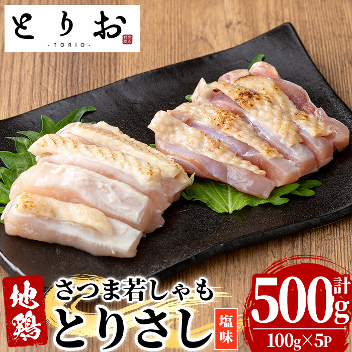 鹿児島地鶏 さつま若しゃも とりさし 塩味(100g×5P・計500g) 国産 鹿児島県産 鶏肉 鳥肉 地鶏 地どり 鳥刺し 鶏刺し タタキ たたき もも むね モモ ムネ 味付き 冷凍 刺身 【野元商店】【00-115-04】