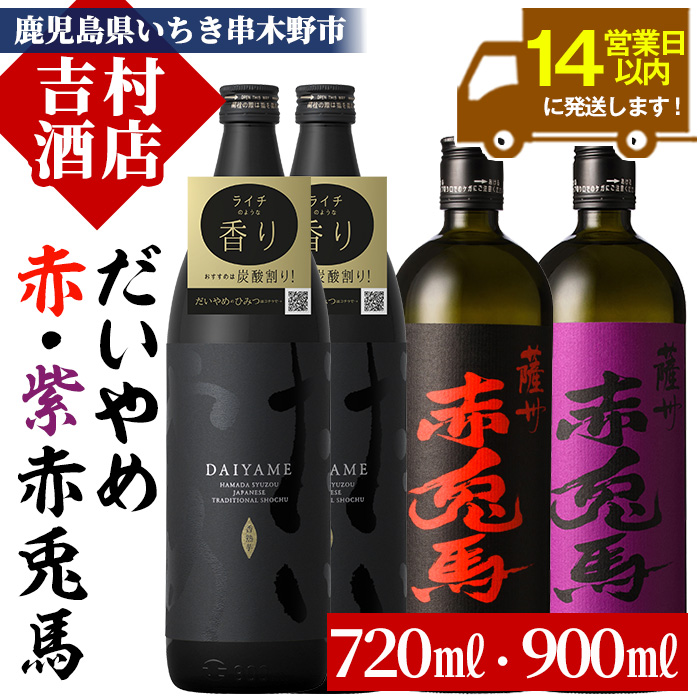 【14営業日以内配送】芋焼酎 「だいやめ」 900ml×2本 「赤兎馬」 720ml×1本「紫赤兎馬」 720ml×1本 飲み比べ セット 鹿児島 本格芋焼酎 だいやめハイボール 焼酎ハイボール フルーティー ライチ DAIYAME 赤兎馬紫 紫の赤兎馬 むらさき 焼酎 濵田酒造 人気 水割り ロック 【00-003-28】