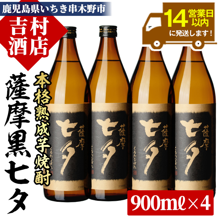鹿児島本格芋焼酎「黒七夕」(900ml×4本) 田崎酒造の鹿児島焼酎人気セット！国産 九州産 鹿児島 酒 焼酎 芋焼酎 セット【吉村酒店】【00-003-08】