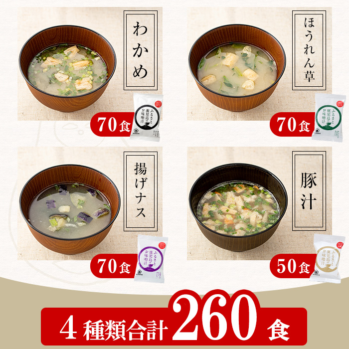サクラカネヨのフリーズドライ(FD)みそ汁セットB(4種・合計260食)！麦味噌 即席 味噌汁 詰め合わせ セット 防災 食品 備蓄 非常食 インスタント味噌汁【吉村醸造】【00-002-14】