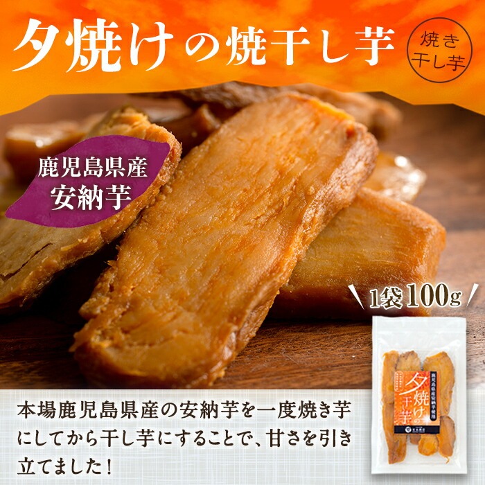 夕焼けの焼干し芋(100g×6袋) 国産 鹿児島県産 ほしいも 干しいも ほし芋 安納芋 スイーツ おやつ お菓子 菓子 常温 常温配送 常温保存【末永商店】【00-062-01】
