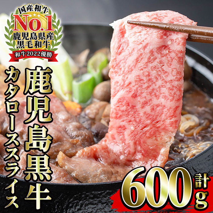 《期間限定》鹿児島黒牛カタローススライス(300g×2P・計600g) 国産 鹿児島県産 黒毛和牛 ブランド牛 5等級 牛肉 牛 肉 ロース すき焼き しゃぶしゃぶ 【JAさつま日置農業協同組合】【01-058-09】